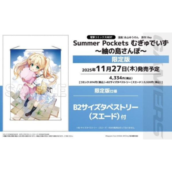 各店家特典版 日文漫畫 永山 ゆうのん「Summer Pockets むぎゅでいず～紬の島さんぽ～」0929截止*11/27發售! 日文漫畫,店家特典,永山,ゆうのん,Summer Pockets,むぎゅでいず,紬の島さんぽ～