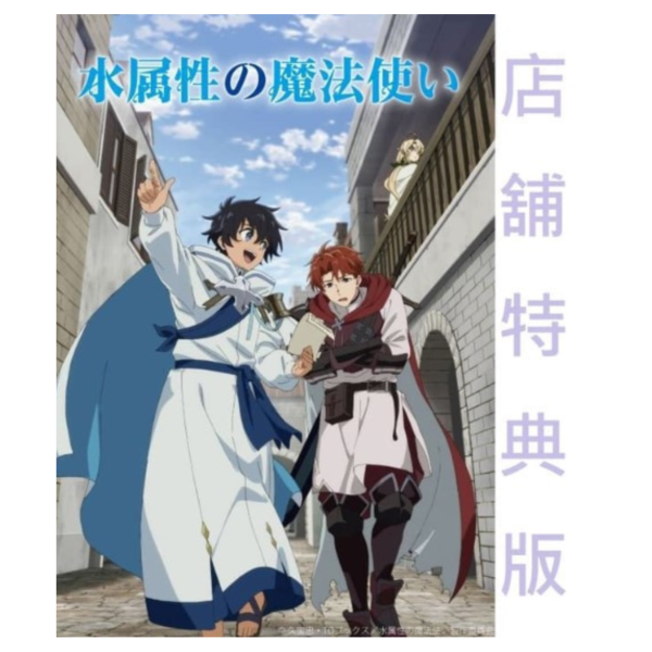 各店家特典版 水屬性的魔法師 藍光BD DVD BOX *12/19發售!1024 店家特典,水屬性的魔法師,藍光,BD,DVD,BOX,水属性の魔法使い