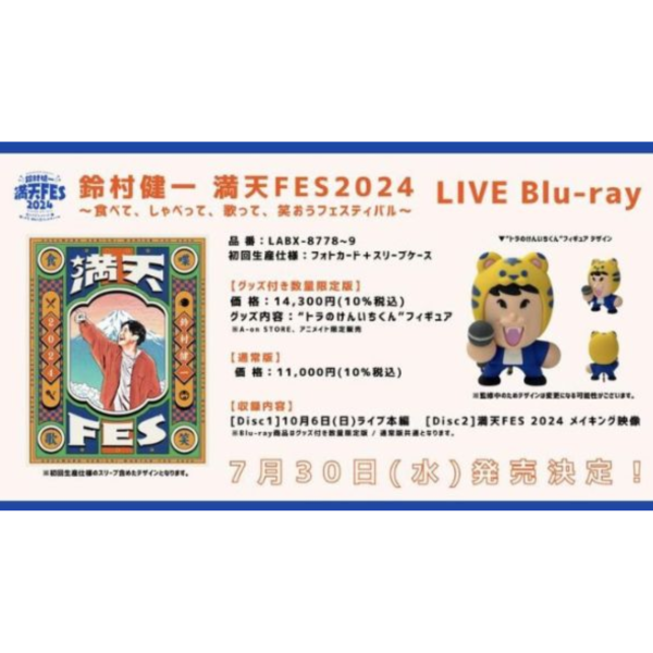 鈴村健一 滿天FES2024 LIVE 藍光BD *7/30發售! 鈴村健一,滿天FES,2024,LIVE,藍光,BD,食べて,しゃべって,歌って,笑おうフェスティバル,Blu-ray