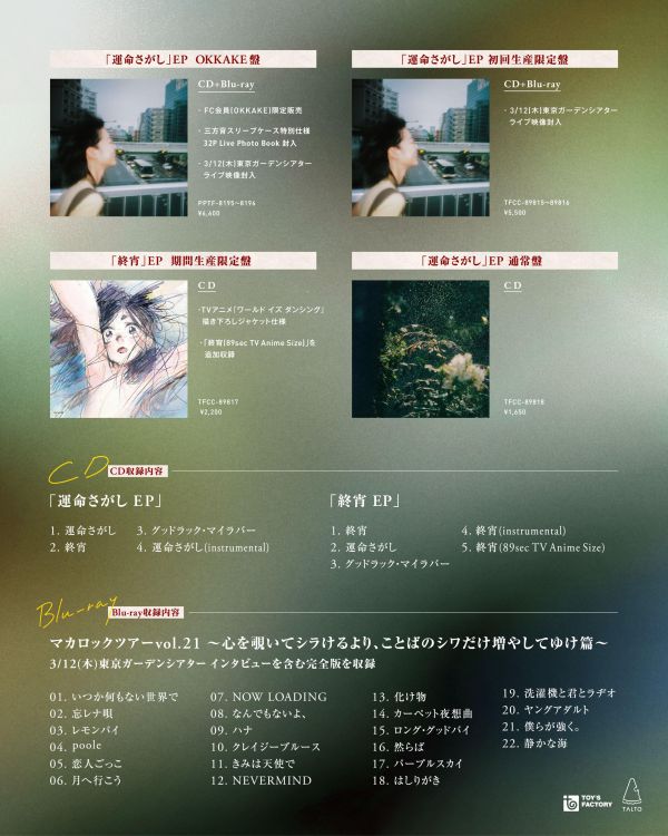 各店家特典版 通心粉鉛筆 マカロニえんぴつ EP「運命さがし」世界在起舞 OP收錄 *9/16發售!0729 通心粉鉛筆,マカロニえんぴつ,EP,運命さがし,世界在起舞,ワールド イズ ダンシング,終宵