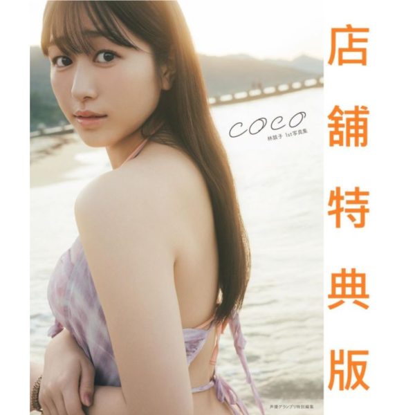 各店家特典版 聲優 林鼓子 1st寫真集「coco」*5/15發售!早期0402截止 店家特典,聲優,林鼓子,1st,寫真集,写真集