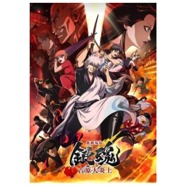 新劇場版 銀魂 吉原大炎上 完全生產限定版 藍光BD DVD*8/26發售! 劇場版,銀魂,吉原大炎上,完全生產限定版,藍光,BD,DVD