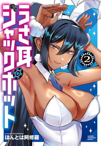 各店家特典版 日文漫畫 ほんとは阿修羅「うさ耳ジャックポット (2)」*1/8發售! 日文漫畫,店家特典,ほんとは阿修羅,うさ耳ジャックポット