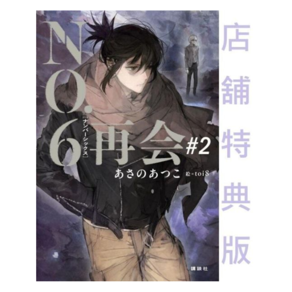 各店家特典版 日文小說 淺野敦子「未來都市 NO.6 再會 #2」*9/3發售! 日文小說,特典,淺野敦子,未來都市,NO.6,再會,#2,再会