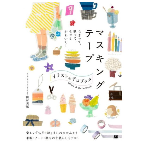 田村美紀 紙膠帶 剪貼 插畫&裝飾 教學書 マスキングテープ イラスト＆デコ BOOK*2/16發售! 田村美紀,紙膠帶,剪貼,插畫,裝飾,教學書,マスキングテープ イラスト,デコ,BOOK