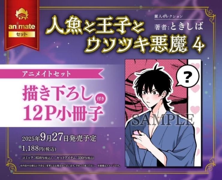 各店家特典版 日文漫畫 ときしば「人魚、王子、說謊的惡魔 人魚と王子とウソツキ悪魔 (5) 」*9/27發售 日文漫畫,店家特典,ときしば,人魚、王子、說謊的惡魔,人魚と王子とウソツキ悪魔
