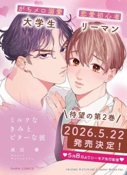 各店家特典版 日文漫畫 渡辺馨「ミルクなきみとビターな彼 (2)」*5/22發售! 日文漫畫,店家特典,渡辺馨,ミルクなきみとビターな彼