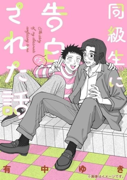 各店家特典版 日文漫畫 有中ゆき「同級生に告白(?)された話」*3/27發售! 有中ゆき,同級生に告白(?)された話,日文漫畫,店家特典,同級生に告白された話