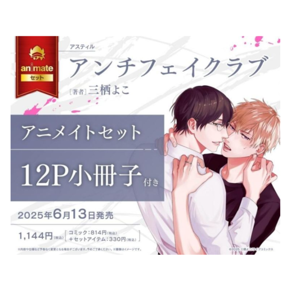 各店家特典版 日文漫畫 三栖よこ「アンチフェイクラブ」*6/13發售! 店家特典,日文漫畫,三栖よこ,アンチフェイクラブ