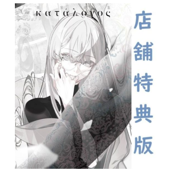 各店家特典版 米室 初畫集「katalogos」 1st畫冊 作品集 *5/28發售! 早期0407截止 各店家特典版,米室,初畫集,katalogos,1st,畫冊,作品集,画集