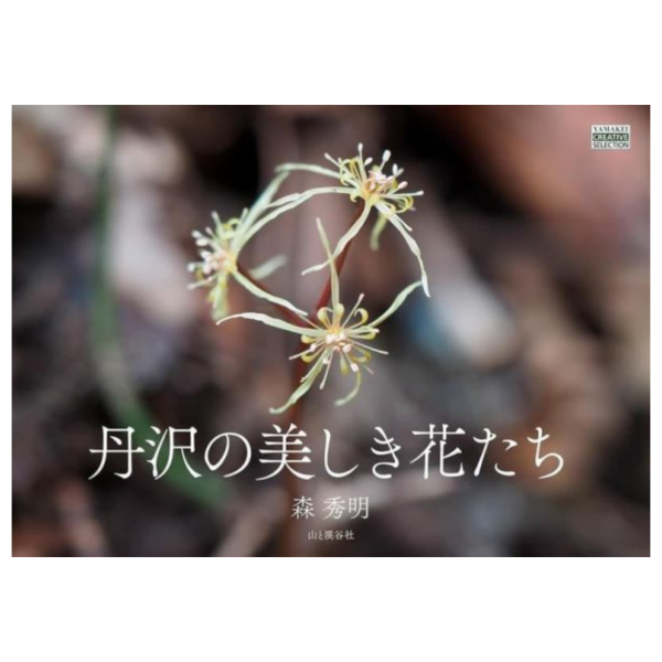 森秀明  攝影寫真作品集「丹沢の美しき花たち」*4/28發售! 森秀明,攝影,寫真,作品集,丹沢の美しき花たち