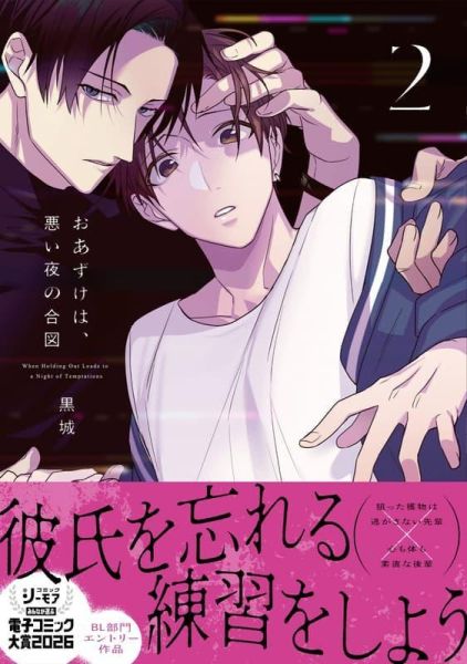 各店家特典版 日文漫畫 黑城 黒城「おあずけは、悪い夜の合図 (2)」*4/17發售! 日文漫畫,店家特典,黑城,黒城,おあずけは,悪い夜の合図