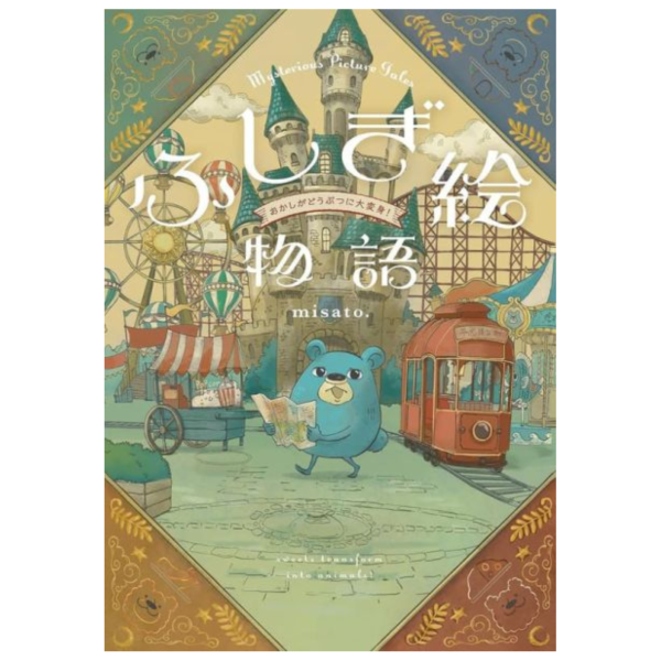 日文繪本 misato. ふしぎ絵物語 おかしがどうぶつに大変身! *9/1發售! 日文繪本,misato. ,ふしぎ絵物語,おかしがどうぶつに大変身