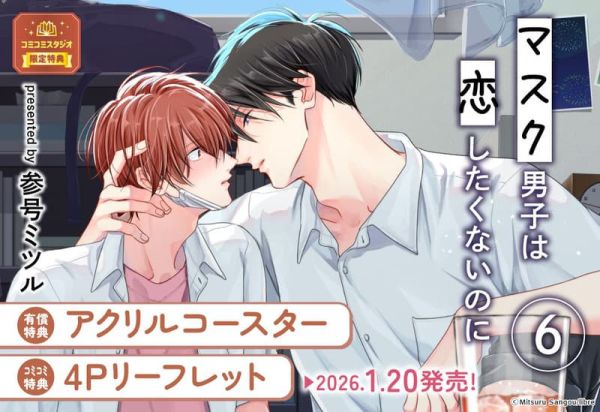 各店家特典版 日文漫畫 参号ミツル「口罩男子明明不想談戀愛 マスク男子は恋したくないのに (6)」*1/20發售! 日文漫畫,店家特典,参号ミツル,口罩男子明明不想談戀愛,マスク男子は恋したくないのに