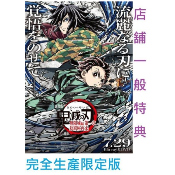 各店家一般特典 藍光BD DVD 劇場版 鬼滅之刃 無限城篇 第一章 猗窩座再襲 完全生產限定版 *7/29發售! 0617 藍光BD,劇場版,藍光BD,DVD,鬼滅之刃,無限城篇,猗窩座再襲,完全生產限定版,Blu-ray,鬼滅の刃,無限城編,猗窩座再来
