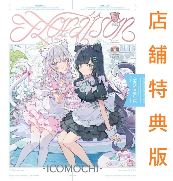 各店家特典版 イコモチ畫集 第2彈 Floraison 畫冊 作品集 みしろ・みくろ *11/6發售! イコモチ畫集,第2彈,Floraison,畫冊,作品集,みしろ,みくろ