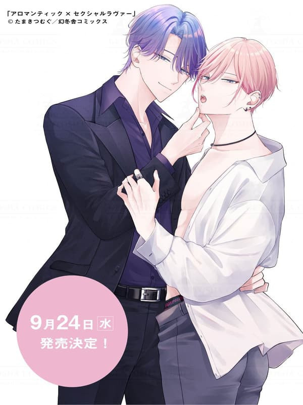 各店家特典版 日文漫畫 たまきつむぐ「アロマンティック×セクシャルラヴァー」*9/24發售 日文漫畫,店家特典,たまきつむぐ,アロマンティック,セクシャルラヴァー