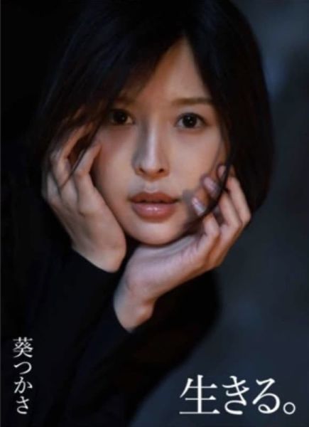 葵司 葵つかさ 寫真集「生きる。」 *8/20發售! 葵司,葵つかさ,寫真集,生きる,写真集