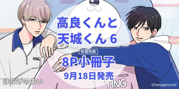 各店家特典版 日文漫畫 はなげのまい「高良同學與天城同學 高良くんと天城くん (6)」*9/18發售 日文漫畫,店家特典,はなげのまい,高良同學與天城同學,高良くんと天城くん