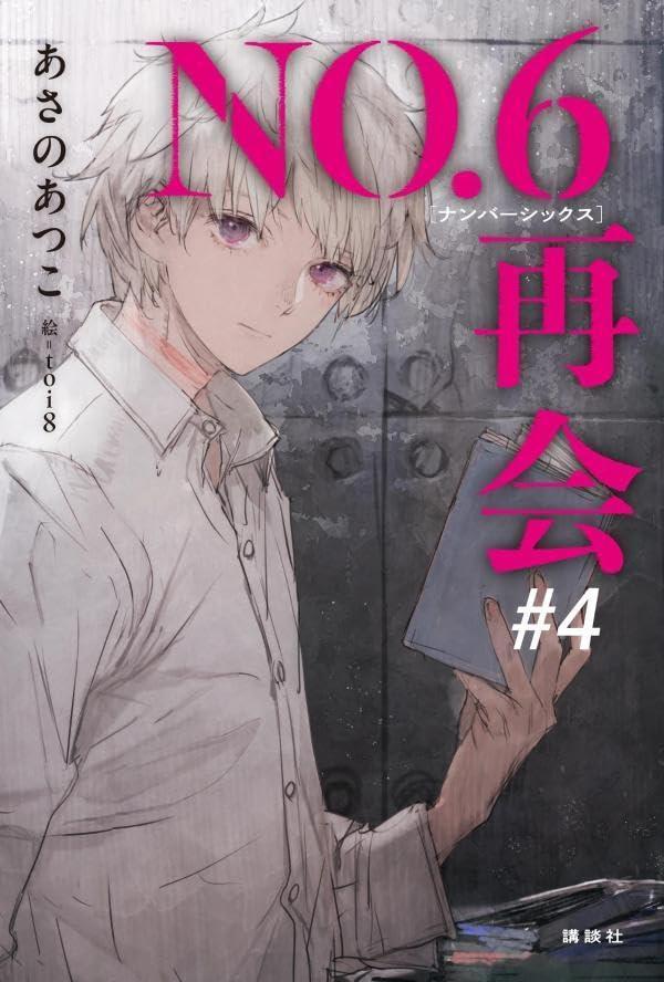 各店家特典版 日文小說 淺野敦子「未來都市 NO.6 再會 #4」 *9/30發售! 日文小說,淺野敦子,未來都市,NO.6,再會,ナンバーシックス,再会