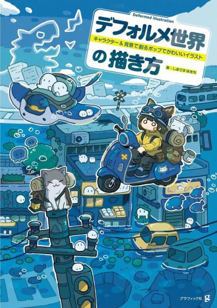 しまりすゆきち 用角色和背景畫出可愛又活潑的插畫「デフォルメ世界の描き方 」*4/22發售! しまりすゆきち,用角色和背景畫出可愛又活潑的插畫,デフォルメ世界の描き方,キャラクター,背景で創るポップでかわいいイラスト