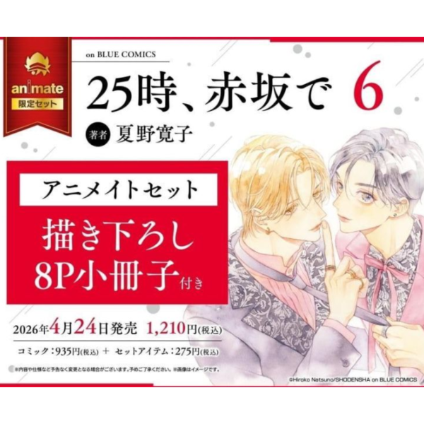 各店家特典版 日文漫畫 夏野寛子「25時，赤坂見 25時、赤坂で (6)」*4/24發售! 日文漫畫,店家特典,夏野寛子,25時,赤坂見,25時,赤坂で