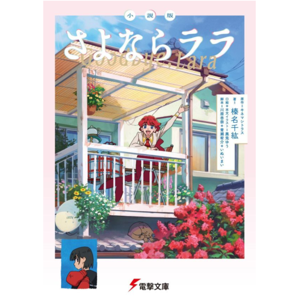 日文小說 キネマシトラス 「再見菈菈 さよならララ」 *10/9發售! 日文小說,キネマシトラス,再見菈菈,さよならララ