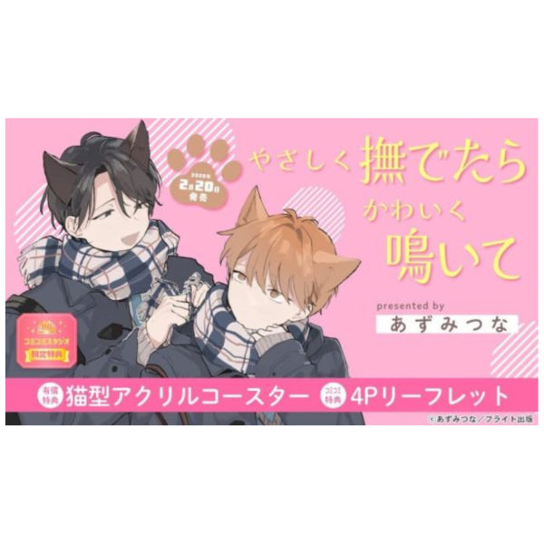 各店家特典版 日文漫畫 あずみつな 「やさしく撫でたらかわいく鳴いて」*2/20發售! 日文漫畫,店家特典,あずみつな,やさしく撫でたらかわいく鳴いて