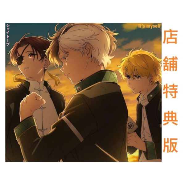 各店家特典版 WIND BREAKER 防風少年 第2季 ED「It's myself」/シャイトープ*5/21發售! 防風少年,第2季,ED,It's myself,シャイトープ,通常盤,期間盤,期間生産限定盤,WIND BREAKER,店家特典