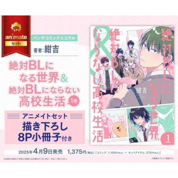 各店家特典版 日文漫畫 紺吉「絕對會變成BL的世界 絶対BLになる世界&絶対BLにならない高校生活 (1)」*4/9發售! 各店家特典版,日文漫畫,紺吉,絕對會變成BL的世界,絶対BLになる世界,絶対BLにならない高校生活 ,