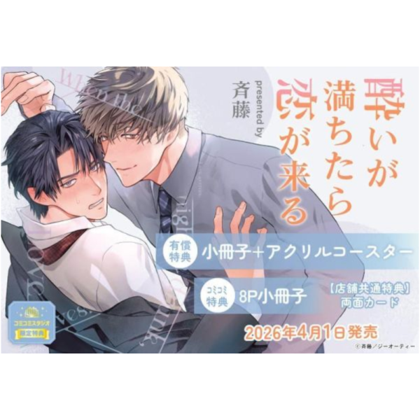 各店家特典版 日文漫畫 斉藤「酔いが満ちたら恋が来る」*4/1發售! 日文漫畫,店家特典,斉藤,酔いが満ちたら恋が来る