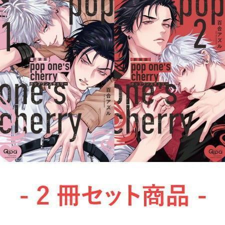 各店家特典版 日文漫畫 百合アズル 新裝版 pop one's cherry （1）＋（2）*11/17發售! 日文漫畫,コミック,百合アズル,新裝版,poponescherry