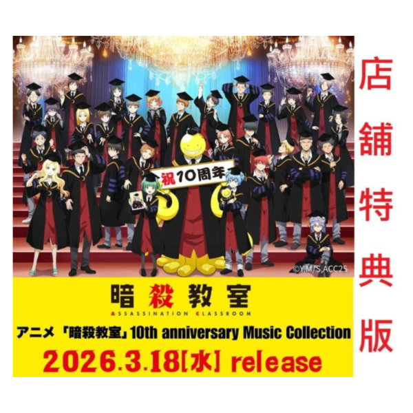 各店家特典版 動畫 暗殺教室 10th周年紀念專輯 主題歌合輯 劇場版原聲帶OST收錄*3/18發售! 店家特典,動畫,暗殺教室,10th,周年,專輯,主題歌,合輯,劇場版,原聲帶,OST
