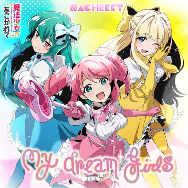 夢想成為魔法少女 OP 「My dream girls」 NACHERRY 動畫盤 歌手盤 *2/21發售 夢想成為魔法少女 OP 「My dream girls」 NACHERRY 動畫盤 歌手盤