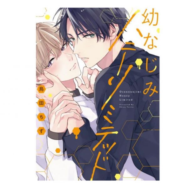 日文漫畫 鳥田ちず「幼なじみハニーリミテッド」*6/15發售 幼なじみハニーリミテッド