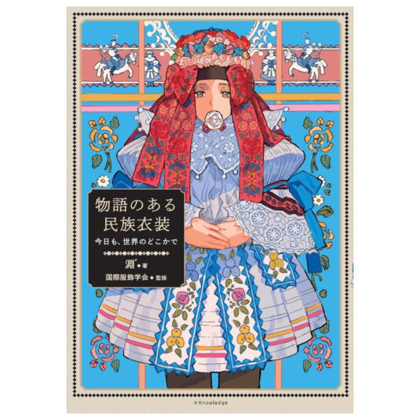 日文書 淵゛ 民族服飾漫畫&圖鑑 物語のある民族衣装 *4/2發售! 日文書,淵,民族,服飾,漫畫,圖鑑,物語,衣装