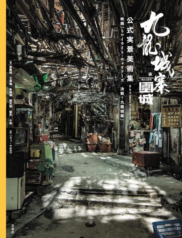 日版 電影 九龍城寨之圍城 公式實景美術集 *7/28發售! 日版,電影,九龍城寨之圍城,公式,實景,美術,集九龍城寨之圍城,公式実景美術集,映画,トワイライト,ウォリアーズ,決戦,九龍城砦