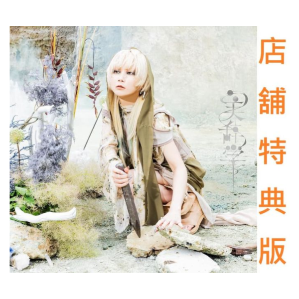 各店家特典版 Reol 專輯「美辞学 美辭學」*1/21發售! 店家特典,Reol,專輯,美辞学,美辭學