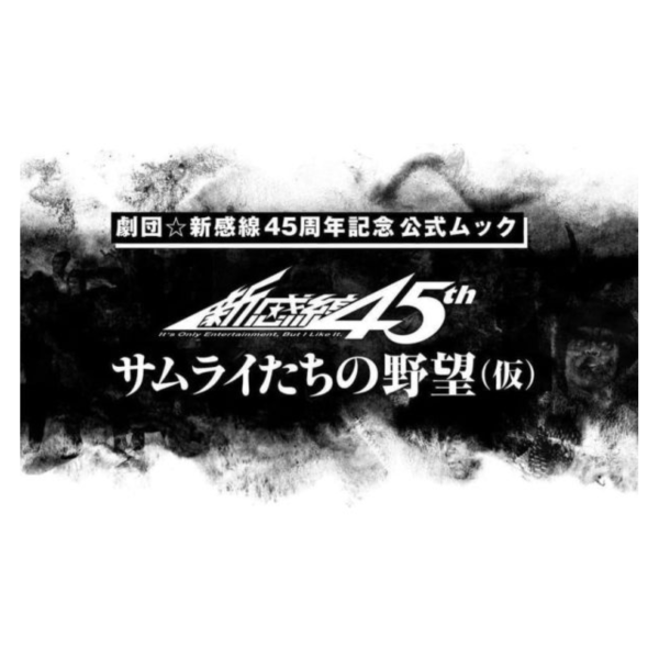 日文書 劇團 新感線 45周年紀念 サムライたちの野望*10/8發售! 日文書,劇團,新感線,45周年,紀念,サムライたちの野望,公式書