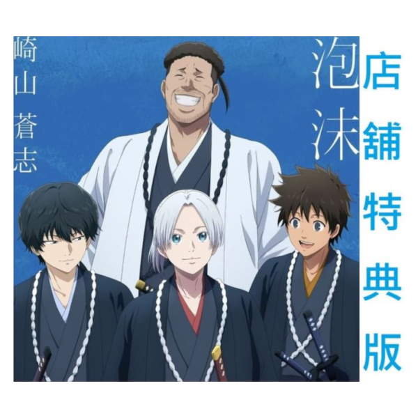 各店家特典版 青之壬生浪 芹澤暗殺篇 ED「泡沫」/崎山蒼志 完全限定盤*2/11發售! 店家特典,青之壬生浪,芹澤暗殺篇,ED,泡沫,崎山蒼志,限定盤,青のミブロ,芹沢暗殺編