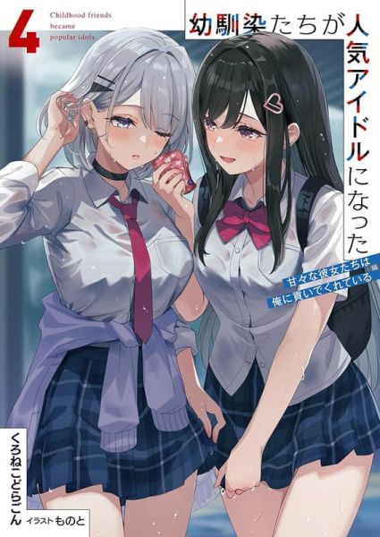 各店家特典版 日文小說 くろねこどらごん「兒時玩伴成為人氣偶像 幼馴染たちが人気アイドルになった(4)」*1/25發售! 日文小說,店家特典,くろねこどらごん,兒時玩伴成為人氣偶像,幼馴染たちが人気アイドルになった