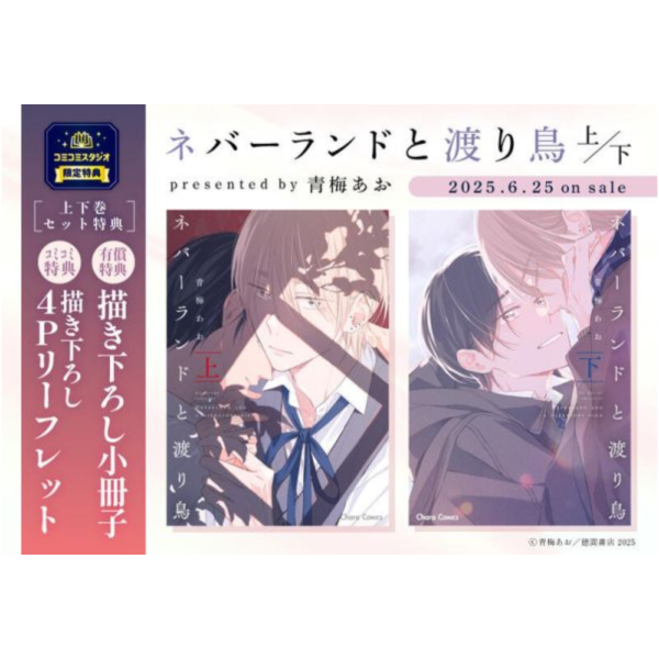 各店家特典版 日文漫畫 青梅あお「ネバーランドと渡り鳥 (上+下)」共2冊*6/25發售 日文漫畫,特典,青梅あお,ネバーランドと渡り鳥