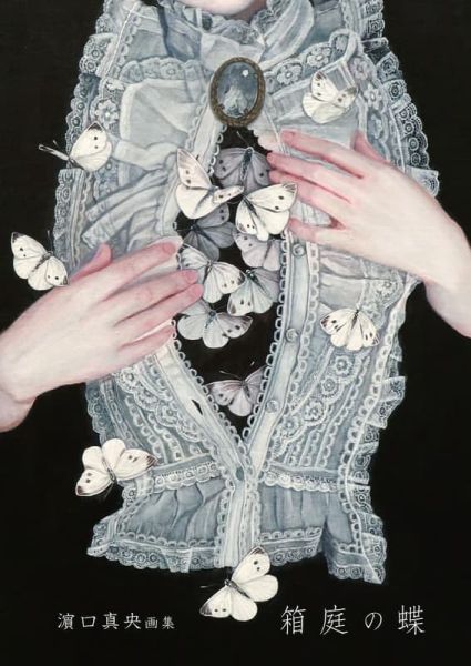 濱口真央 畫冊 畫集 作品集「箱庭の蝶」*2026/12/23發售! 濱口真央,畫冊,畫集,作品集,箱庭の蝶,画集