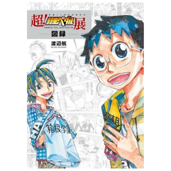 超!飆速宅男 展覽圖錄 渡邊航 原畫集 畫冊 弱虫ペダル展 *5/8發售! 飆速宅男,展覽,圖錄,渡邊航,畫集,畫冊,弱虫ペダル