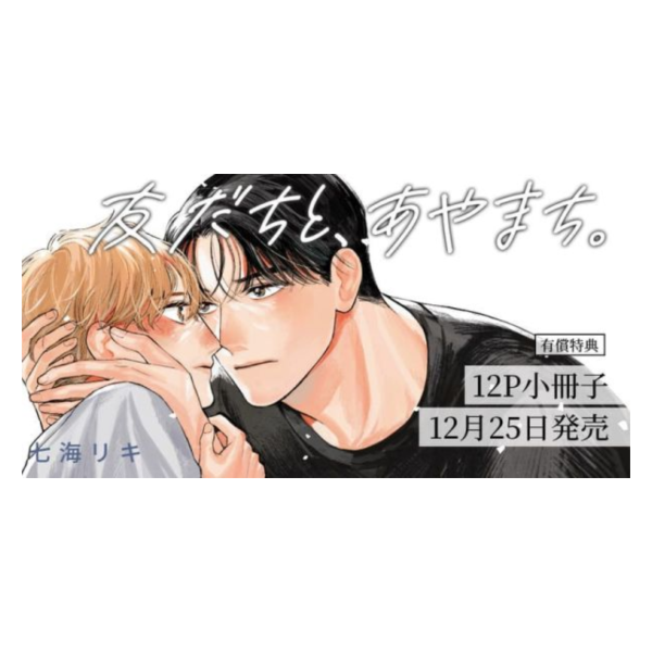 各店家特典版 日文漫畫 七海リキ「友だちと、あやまち。」*12/25發售! 日文漫畫,店家特典,七海リキ,友だちと,あやまち