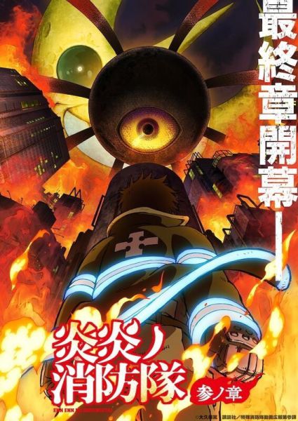 炎炎消防隊 參之章 OP「強火」/女王蜂 初回盤 期間盤*4/30發售! 炎炎消防隊,參之章,OP,強火,女王蜂,初回盤,期間盤,炎炎ノ消防隊,参ノ章