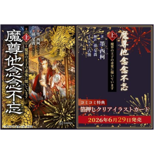 各店家特典版 日文翻譯小說 墨西柯「魔尊他念念不忘 (上) 魔界の王子の求愛に慄いています」*6/29發售! 日文,翻譯,小說,店家特典,墨西柯,魔尊他念念不忘,魔界の王子の求愛に慄いています