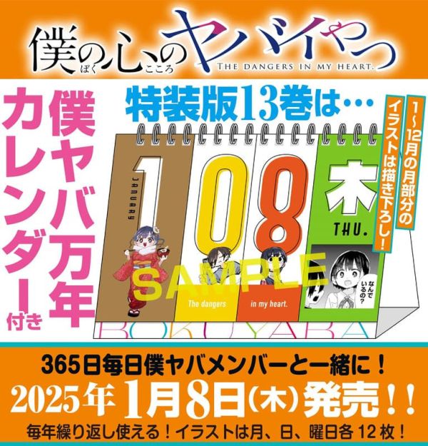 各店家特典版 日文漫畫 櫻井のりお「我內心的糟糕念頭 僕の心のヤバイやつ (13)」通常版 萬年曆特裝版*1/8發售! 日文漫畫,店家特典,櫻井のりお,我內心的糟糕念頭,僕の心のヤバイやつ,通常版,萬年曆,特裝版,カレンダー