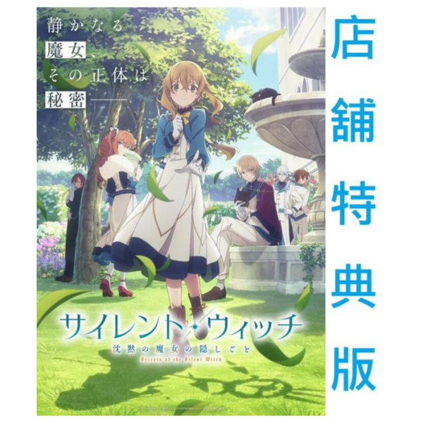 各店家特典版 Silent Witch 沉默魔女的祕密 原聲帶 OST*9/17發售! 店家特典,Silent Witch,沉默魔女的祕密,原聲帶,OST,サイレント,ウィッチ,沈黙の魔女の隠しごと
