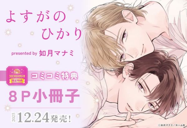 各店家特典版 日文漫畫 如月マナミ「よすがのひかり」*12/24發售! 日文漫畫,店家特典,如月マナミ,よすがのひかり